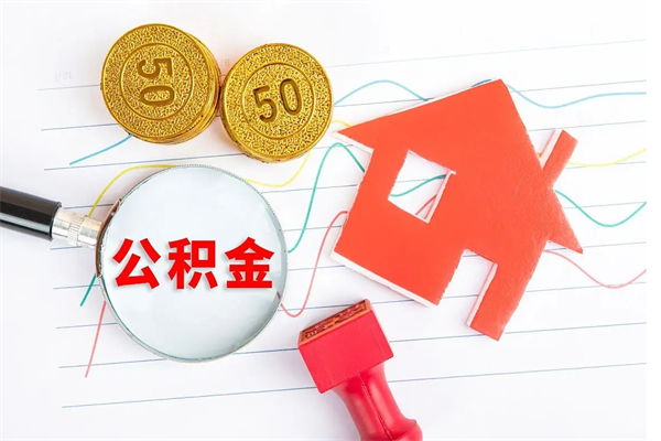 宁阳公积金在职期间能不能取出来（公积金在职期间可以取出来吗）