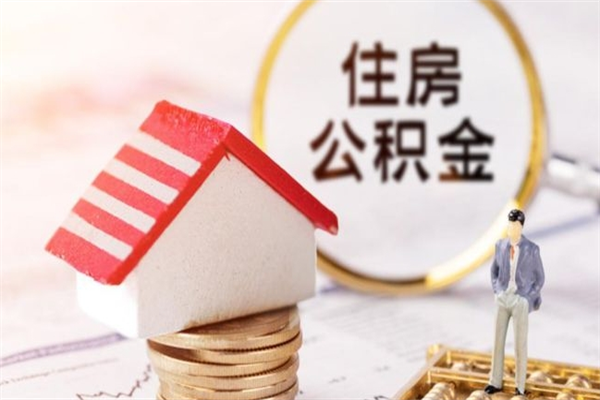 宁阳北京代办公积金（北京代办公积金取出）