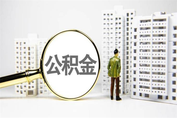 宁阳提公积金（2019提取公积金的方法）