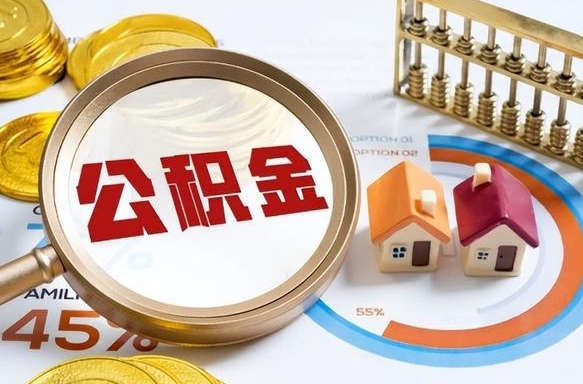 宁阳公积金多少才能取出（公积金多少能取出来?）