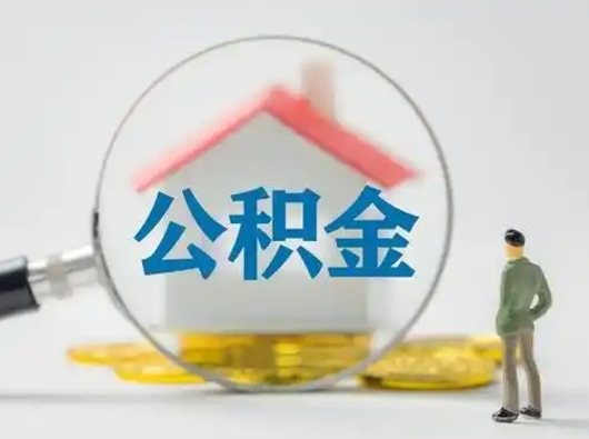 宁阳离职的时候可以取公积金吗（离职能取住房公积金吗）